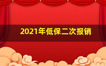 2021年低保二次报销