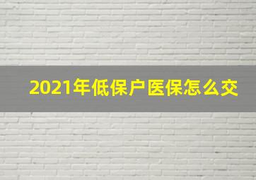 2021年低保户医保怎么交