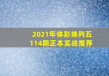 2021年体彩排列五114期正本实战推荐