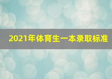 2021年体育生一本录取标准