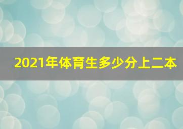 2021年体育生多少分上二本