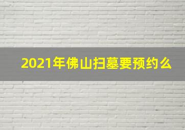 2021年佛山扫墓要预约么