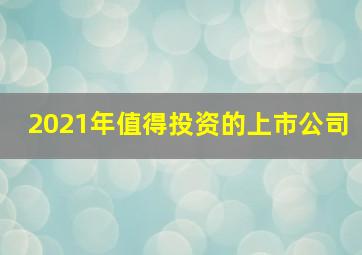 2021年值得投资的上市公司