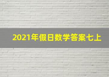 2021年假日数学答案七上