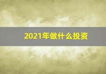 2021年做什么投资