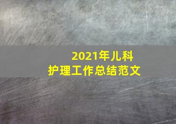 2021年儿科护理工作总结范文