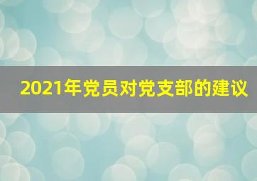 2021年党员对党支部的建议