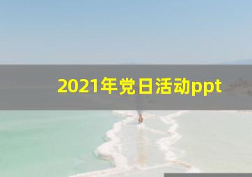 2021年党日活动ppt