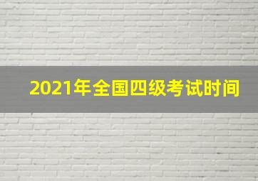 2021年全国四级考试时间