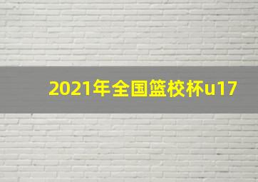 2021年全国篮校杯u17