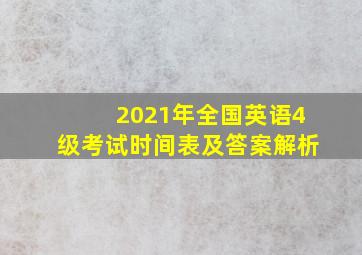 2021年全国英语4级考试时间表及答案解析