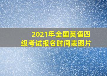 2021年全国英语四级考试报名时间表图片