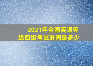 2021年全国英语等级四级考试时间是多少