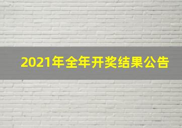 2021年全年开奖结果公告