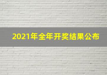 2021年全年开奖结果公布