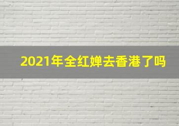 2021年全红婵去香港了吗