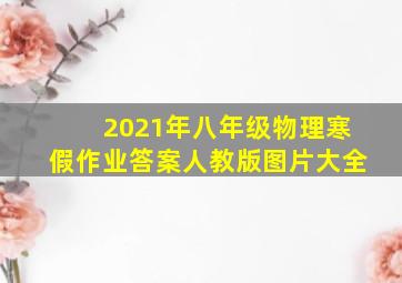 2021年八年级物理寒假作业答案人教版图片大全