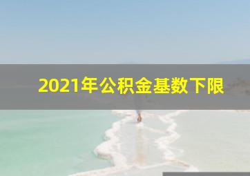 2021年公积金基数下限