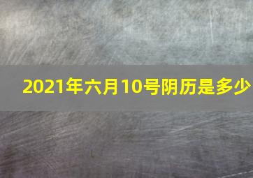 2021年六月10号阴历是多少