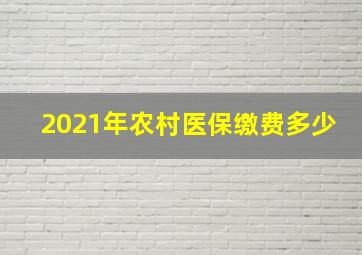 2021年农村医保缴费多少