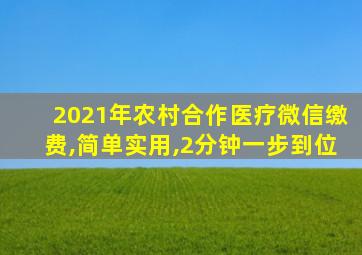 2021年农村合作医疗微信缴费,简单实用,2分钟一步到位