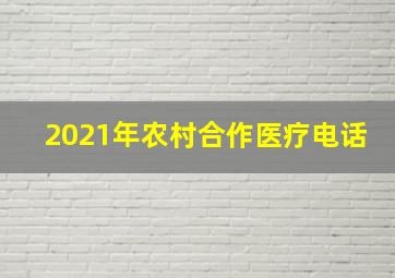 2021年农村合作医疗电话