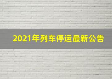 2021年列车停运最新公告