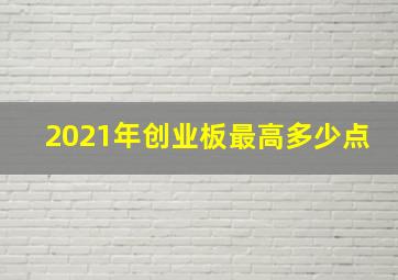 2021年创业板最高多少点