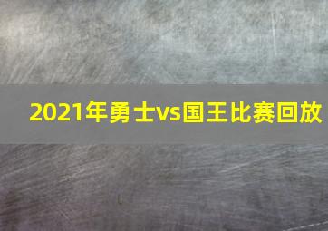 2021年勇士vs国王比赛回放