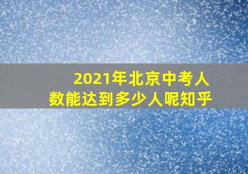 2021年北京中考人数能达到多少人呢知乎