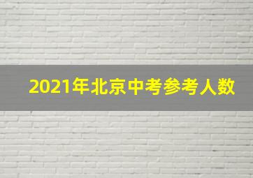 2021年北京中考参考人数