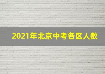 2021年北京中考各区人数