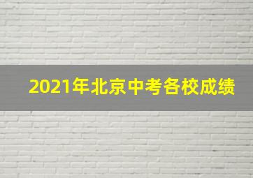 2021年北京中考各校成绩