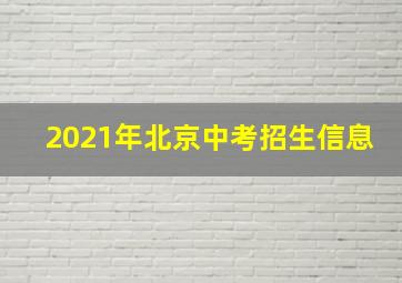 2021年北京中考招生信息