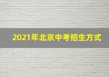 2021年北京中考招生方式