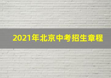 2021年北京中考招生章程