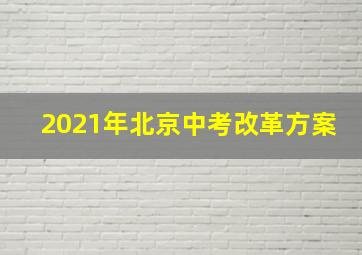 2021年北京中考改革方案