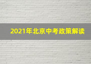 2021年北京中考政策解读