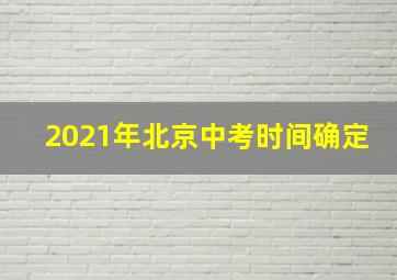 2021年北京中考时间确定