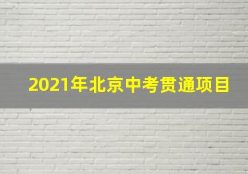 2021年北京中考贯通项目