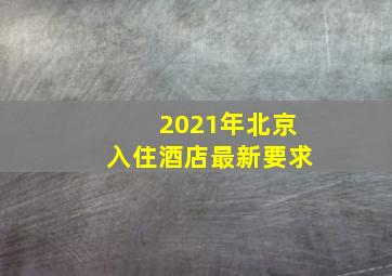 2021年北京入住酒店最新要求