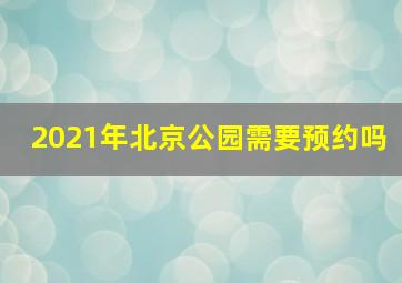 2021年北京公园需要预约吗