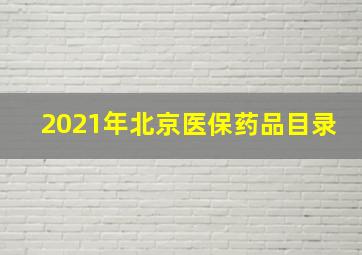 2021年北京医保药品目录