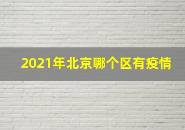 2021年北京哪个区有疫情