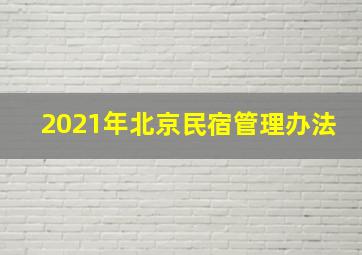 2021年北京民宿管理办法