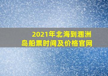 2021年北海到涠洲岛船票时间及价格官网