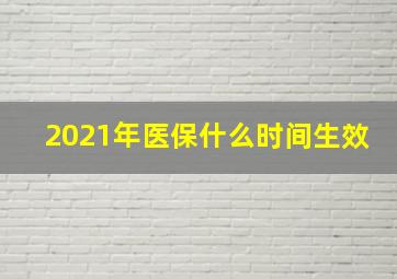 2021年医保什么时间生效