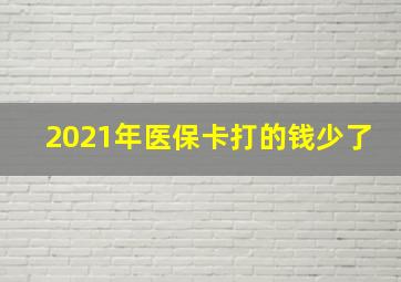 2021年医保卡打的钱少了