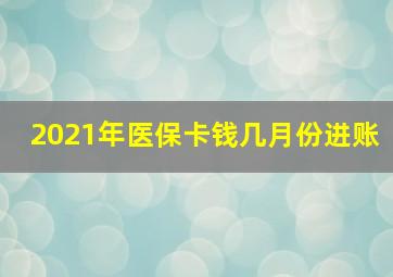 2021年医保卡钱几月份进账