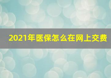 2021年医保怎么在网上交费